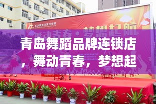 青岛舞蹈品牌连锁店，舞动青春，梦想起航