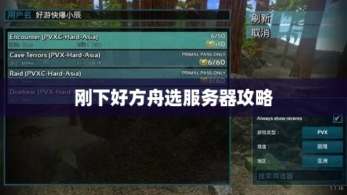刚下好方舟选服务器攻略