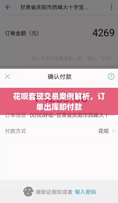 花呗套现交易案例解析，订单出库即付款