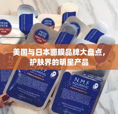 美国与日本面膜品牌大盘点，护肤界的明星产品