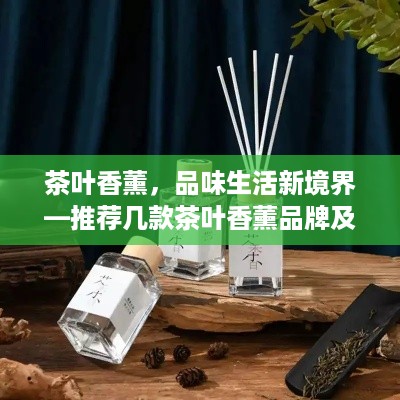茶叶香薰，品味生活新境界—推荐几款茶叶香薰品牌及使用案例