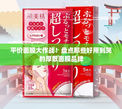 平价面膜大作战！盘点那些好用到哭的厚敷面膜品牌