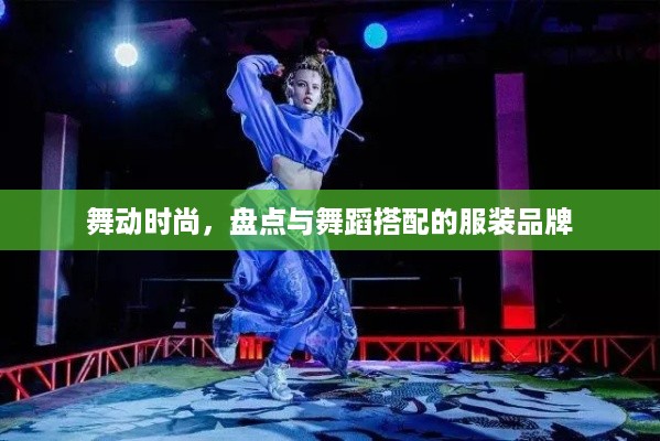 舞动时尚，盘点与舞蹈搭配的服装品牌