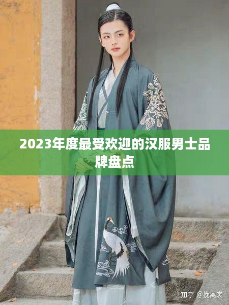 2023年度最受欢迎的汉服男士品牌盘点