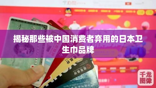揭秘那些被中国消费者弃用的日本卫生巾品牌