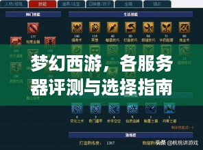 梦幻西游，各服务器评测与选择指南