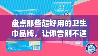 盘点那些超好用的卫生巾品牌，让你告别不适，轻松如厕！