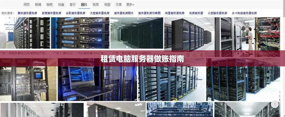 租赁电脑服务器做账指南
