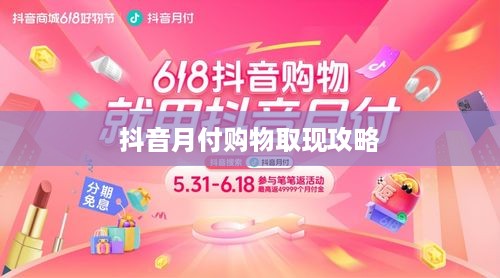 抖音月付购物取现攻略