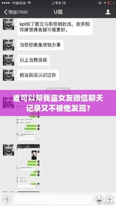 谁可以帮我盗女友微信聊天记录又不被他发现？