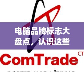 电脑品牌标志大盘点，认识这些图标背后的故事