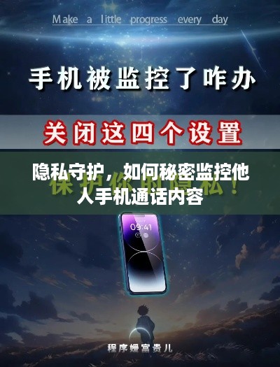 隐私守护，如何秘密监控他人手机通话内容