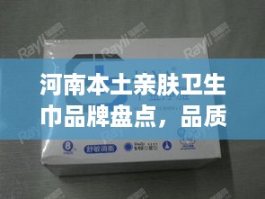 河南本土亲肤卫生巾品牌盘点，品质生活，从巾开始