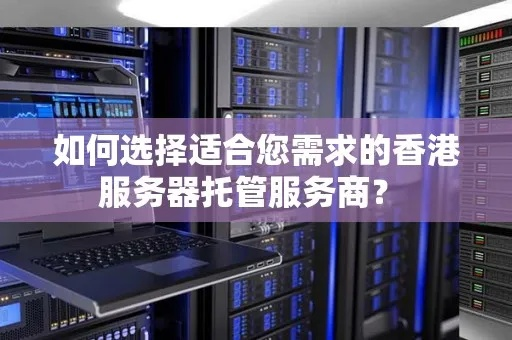 香港服务器租赁全攻略，如何选择合适的托管方案？