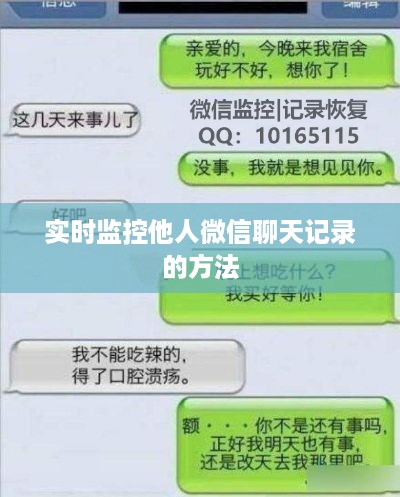 实时监控他人微信聊天记录的方法