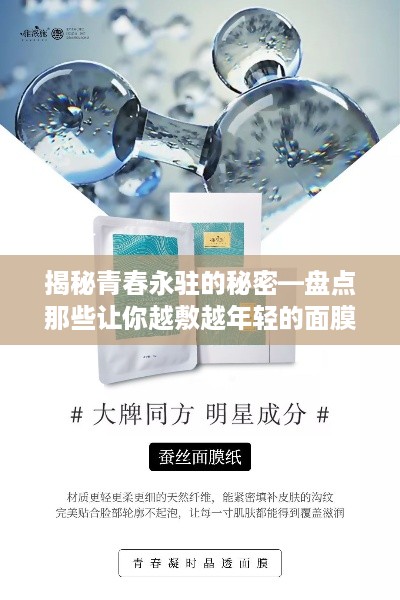 揭秘青春永驻的秘密—盘点那些让你越敷越年轻的面膜品牌