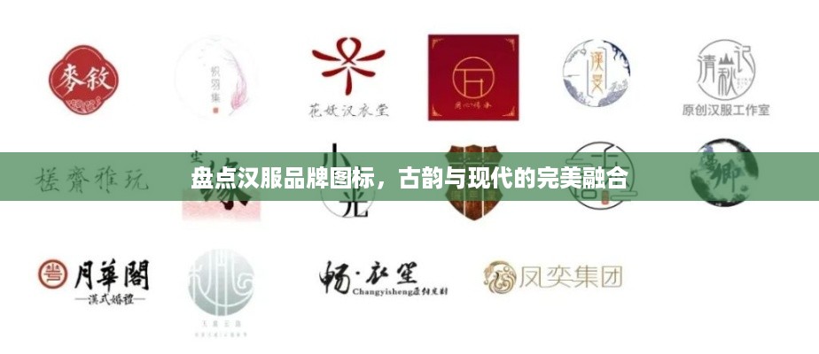 盘点汉服品牌图标，古韵与现代的完美融合
