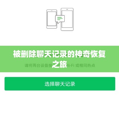 被删除聊天记录的神奇恢复之旅