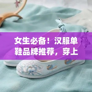 女生必备！汉服单鞋品牌推荐，穿上古韵风情