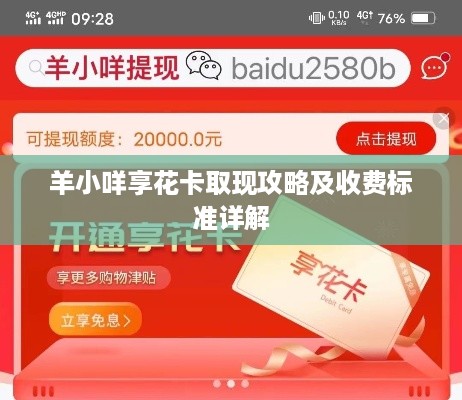 羊小咩享花卡取现攻略及收费标准详解