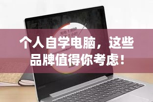 个人自学电脑，这些品牌值得你考虑！
