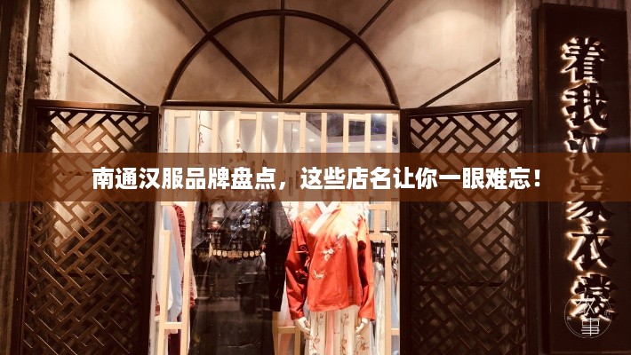 南通汉服品牌盘点，这些店名让你一眼难忘！