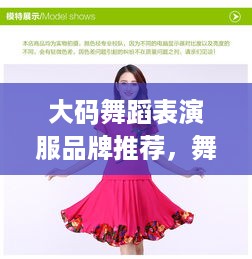 大码舞蹈表演服品牌推荐，舞动自信，优雅绽放