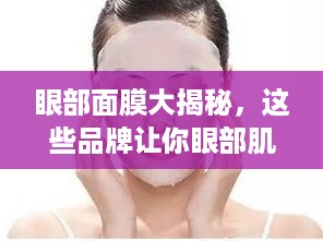 眼部面膜大揭秘，这些品牌让你眼部肌肤焕发光彩！