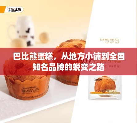 巴比熊蛋糕，从地方小铺到全国知名品牌的蜕变之路