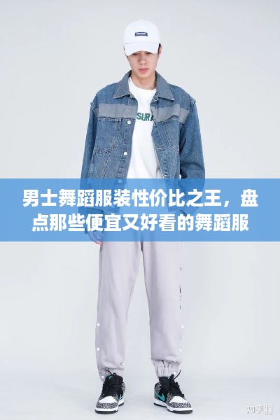 男士舞蹈服装性价比之王，盘点那些便宜又好看的舞蹈服装品牌