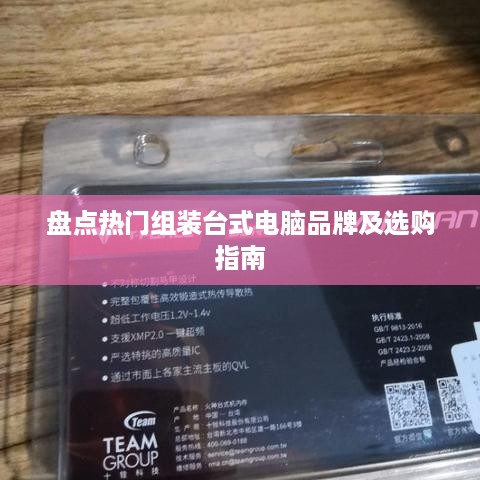 盘点热门组装台式电脑品牌及选购指南