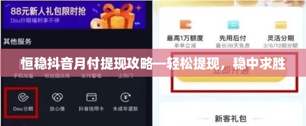 恒稳抖音月付提现攻略—轻松提现，稳中求胜
