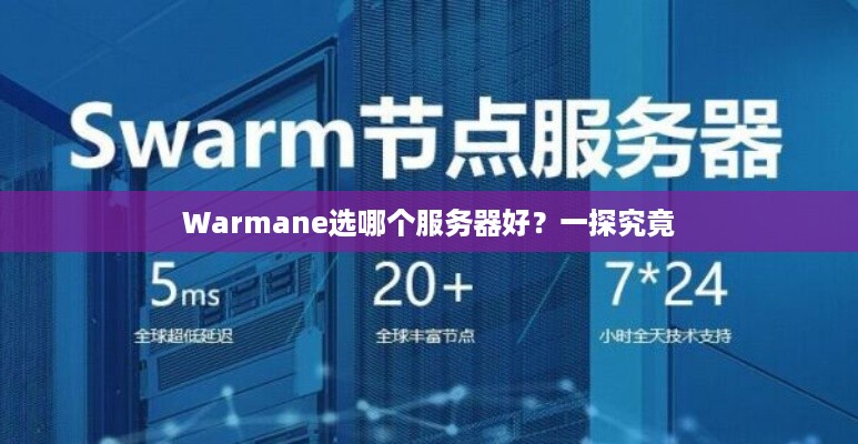 Warmane选哪个服务器好？一探究竟