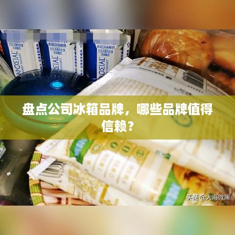 盘点公司冰箱品牌，哪些品牌值得信赖？