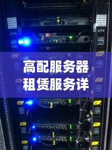 高配服务器租赁服务详解