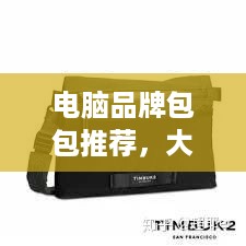 电脑品牌包包推荐，大牌中的实用之选