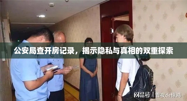 公安局查开房记录，揭示隐私与真相的双重探索