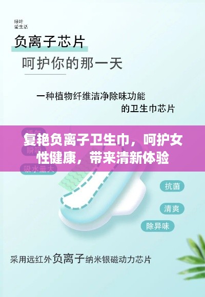 复艳负离子卫生巾，呵护女性健康，带来清新体验