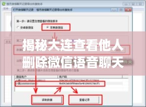 揭秘大连查看他人删除微信语音聊天记录的方法