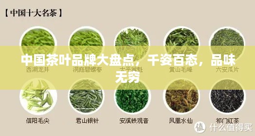 中国茶叶品牌大盘点，千姿百态，品味无穷