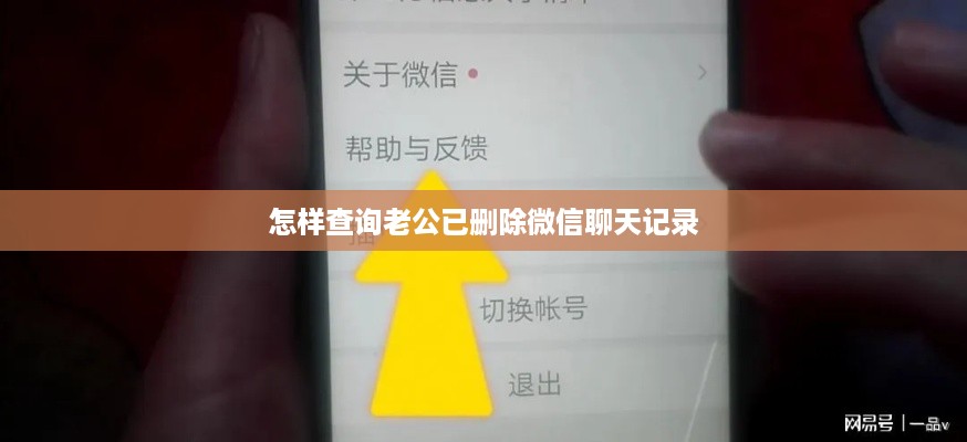 怎样查询老公已删除微信聊天记录