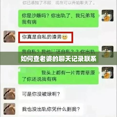 如何查老婆的聊天记录联系