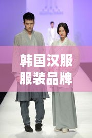 韩国汉服服装品牌大盘点，传统与现代的完美融合