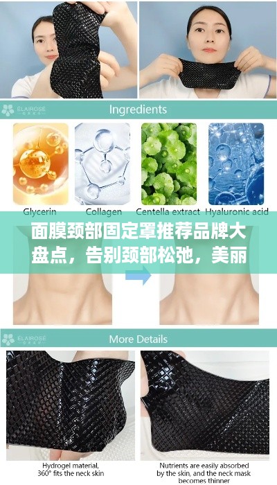 面膜颈部固定罩推荐品牌大盘点，告别颈部松弛，美丽从头开始！