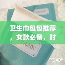 卫生巾包包推荐，女款必备，时尚又实用！