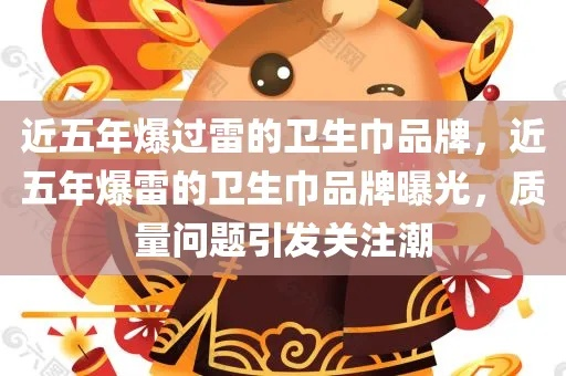卫生巾爆雷事件，品牌如何应对舆论风暴？