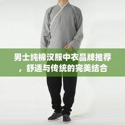 男士纯棉汉服中衣品牌推荐，舒适与传统的完美结合