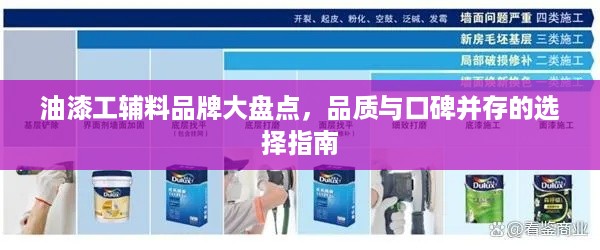 油漆工辅料品牌大盘点，品质与口碑并存的选择指南