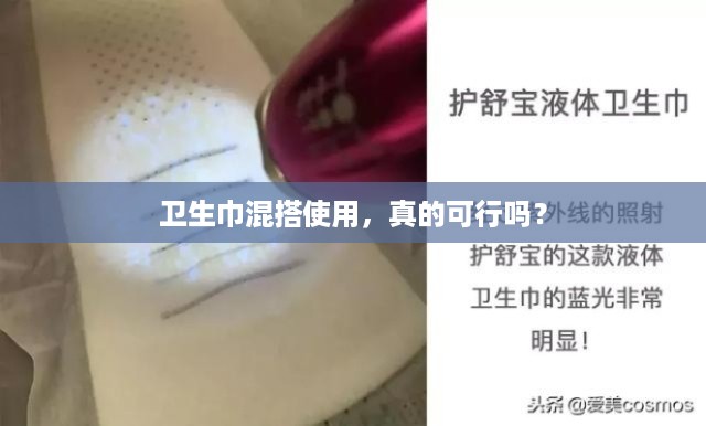 卫生巾混搭使用，真的可行吗？