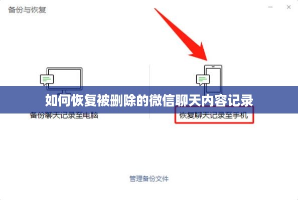 如何恢复被删除的微信聊天内容记录